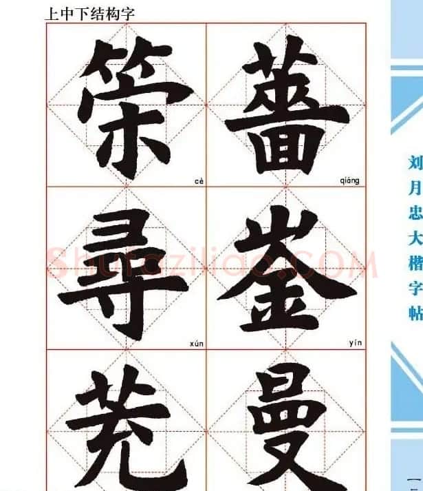 《刘月忠大楷字帖》三方格练字本 | 软笔楷书字帖