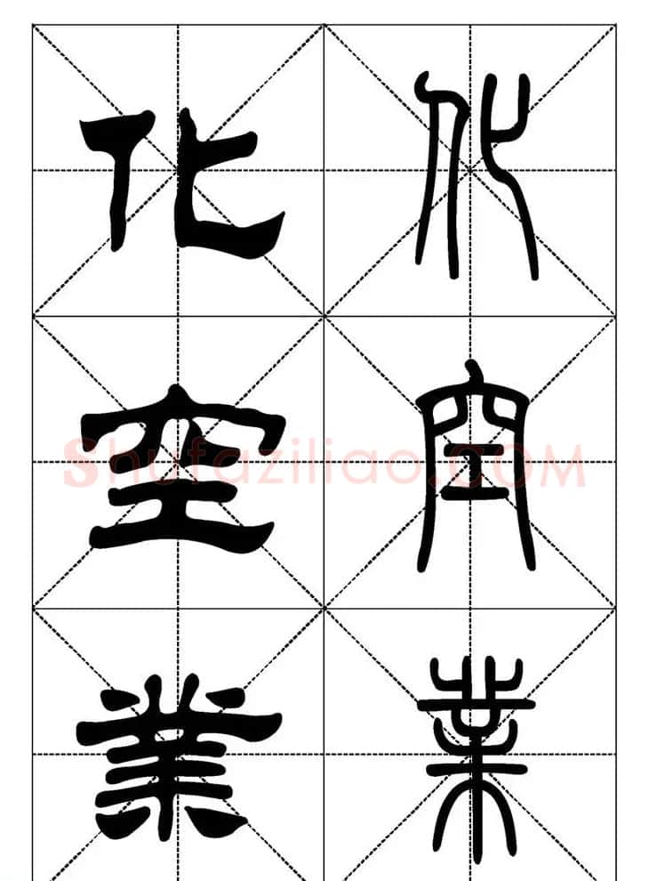 常用汉字－篆书隶书对照大字帖完全本 | 毛笔篆书字帖