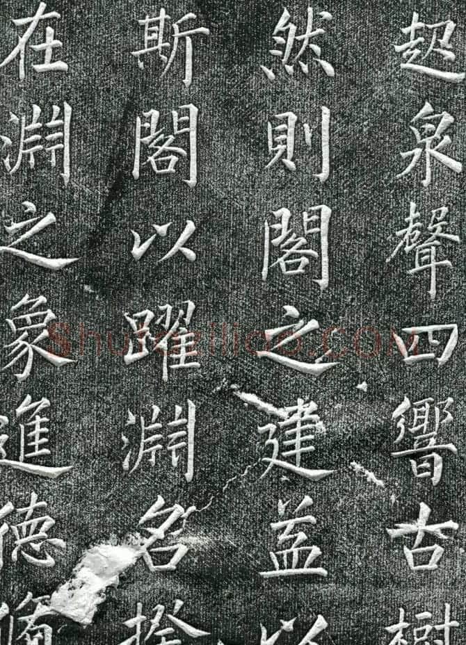 王庭桢楷书《跃渊阁记》拓本 | 书法名家作品鉴赏