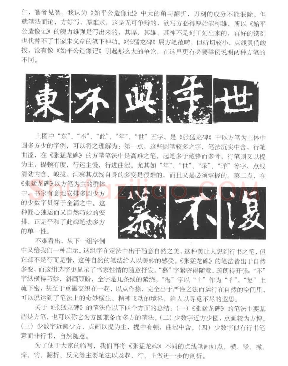 图文教材 怎样写魏碑与怎样临习张猛龙碑 | 软笔楷书字帖