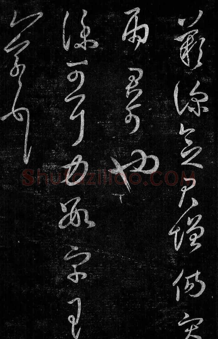 淳化阁帖最善本王羲之法书选 | 软笔草书字帖
