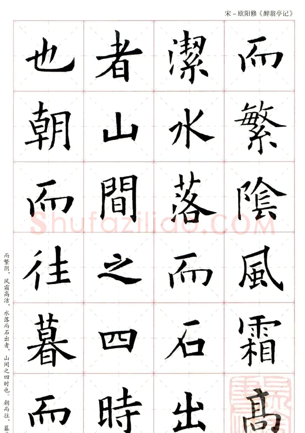 米字格版字帖：欧阳询楷书集字《醉翁亭记》 | 毛笔楷书字帖