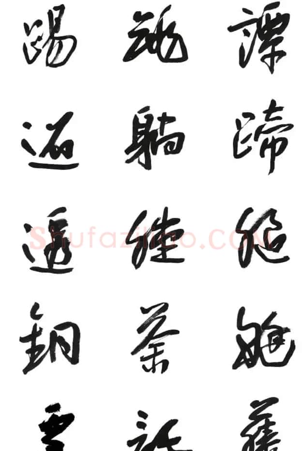 李荣海书法字帖欣赏《常用行草字汇》 | 毛笔草书字帖