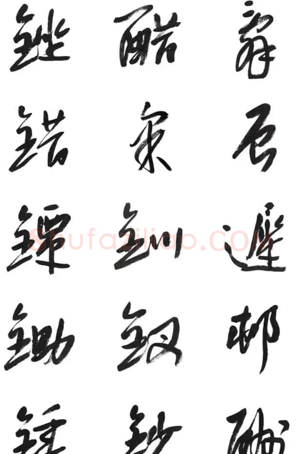 李荣海书法字帖欣赏《常用行草字汇》 | 毛笔草书字帖