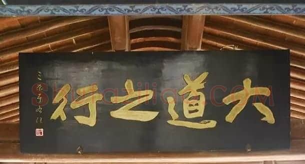 于右任题字牌匾欣赏 | 书法名家作品鉴赏