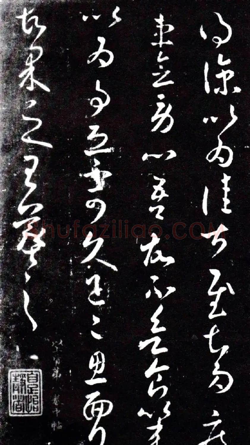 淳化阁泉州本《宋拓王右军书》 | 毛笔草书字帖