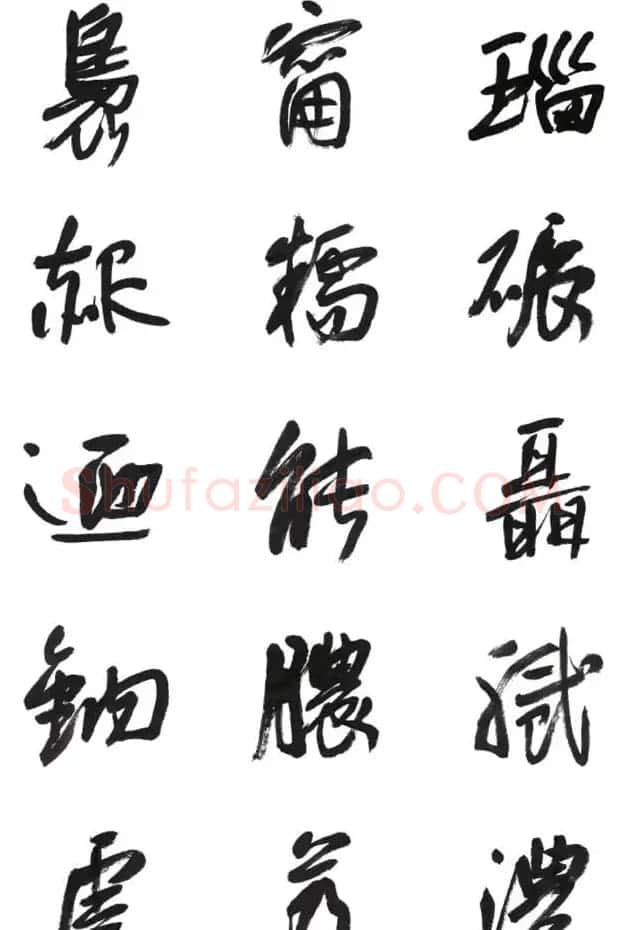 李荣海书法字帖欣赏《常用行草字汇》 | 毛笔草书字帖