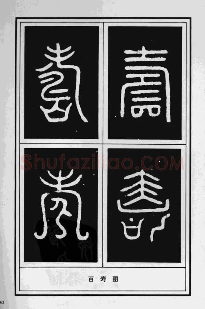 历代书法名家真迹：寿字书法专辑 | 名家书法作品赏析