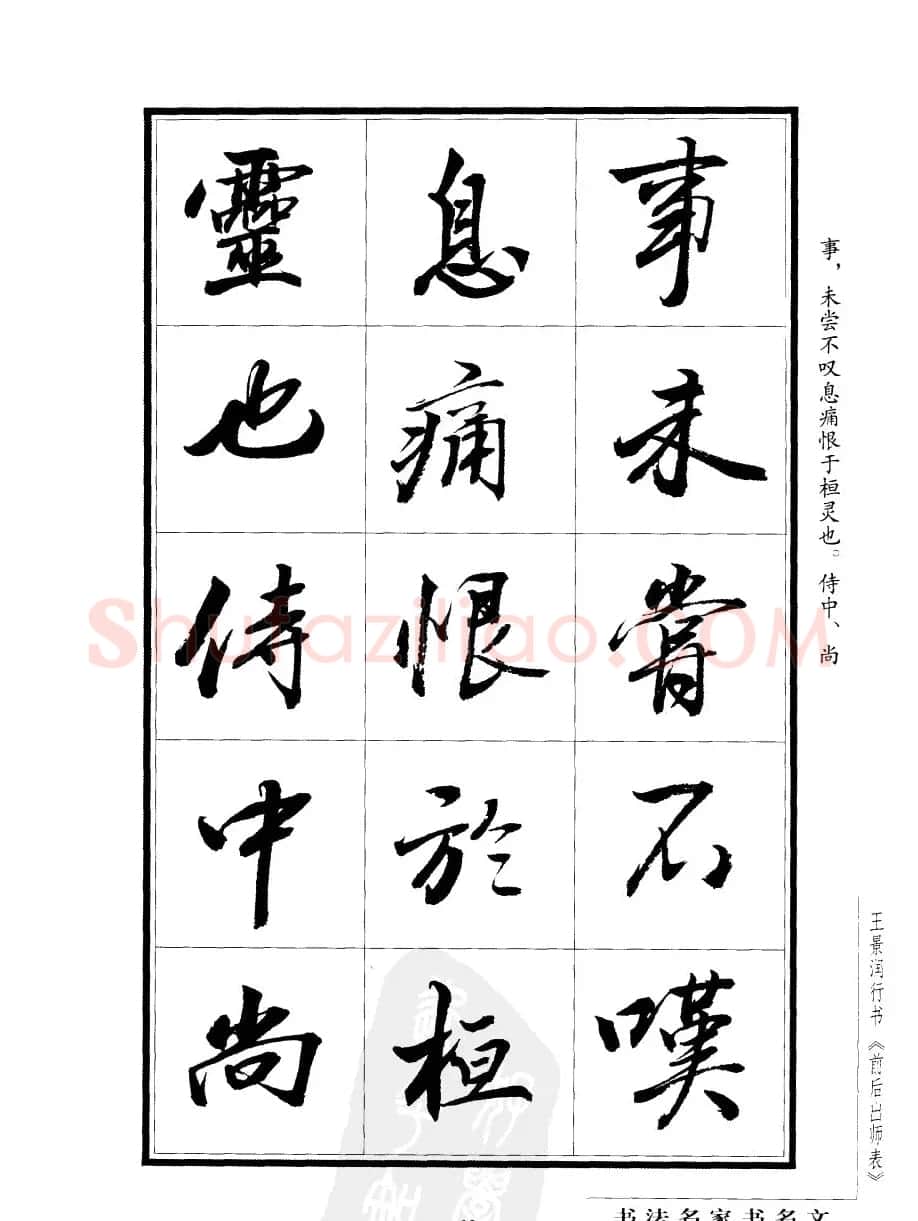 王景润行书欣赏《前出师表字帖》 | 软笔行书字帖