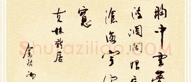著名作家余秋雨书法作品欣赏 | 名家书法作品赏析