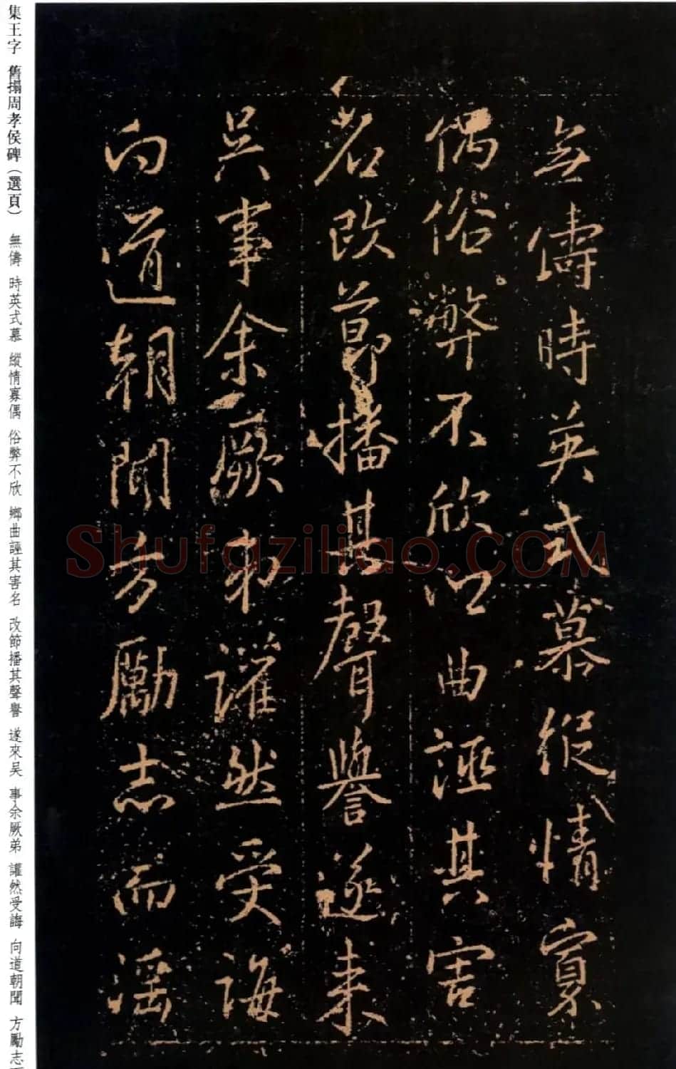 王羲之书法《集字旧拓周孝侯碑》 | 名家书法作品赏析