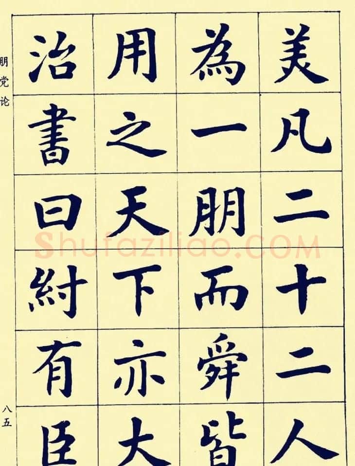 潘龄皋楷书字帖欣赏《欧阳修朋党论》 | 软笔楷书字帖