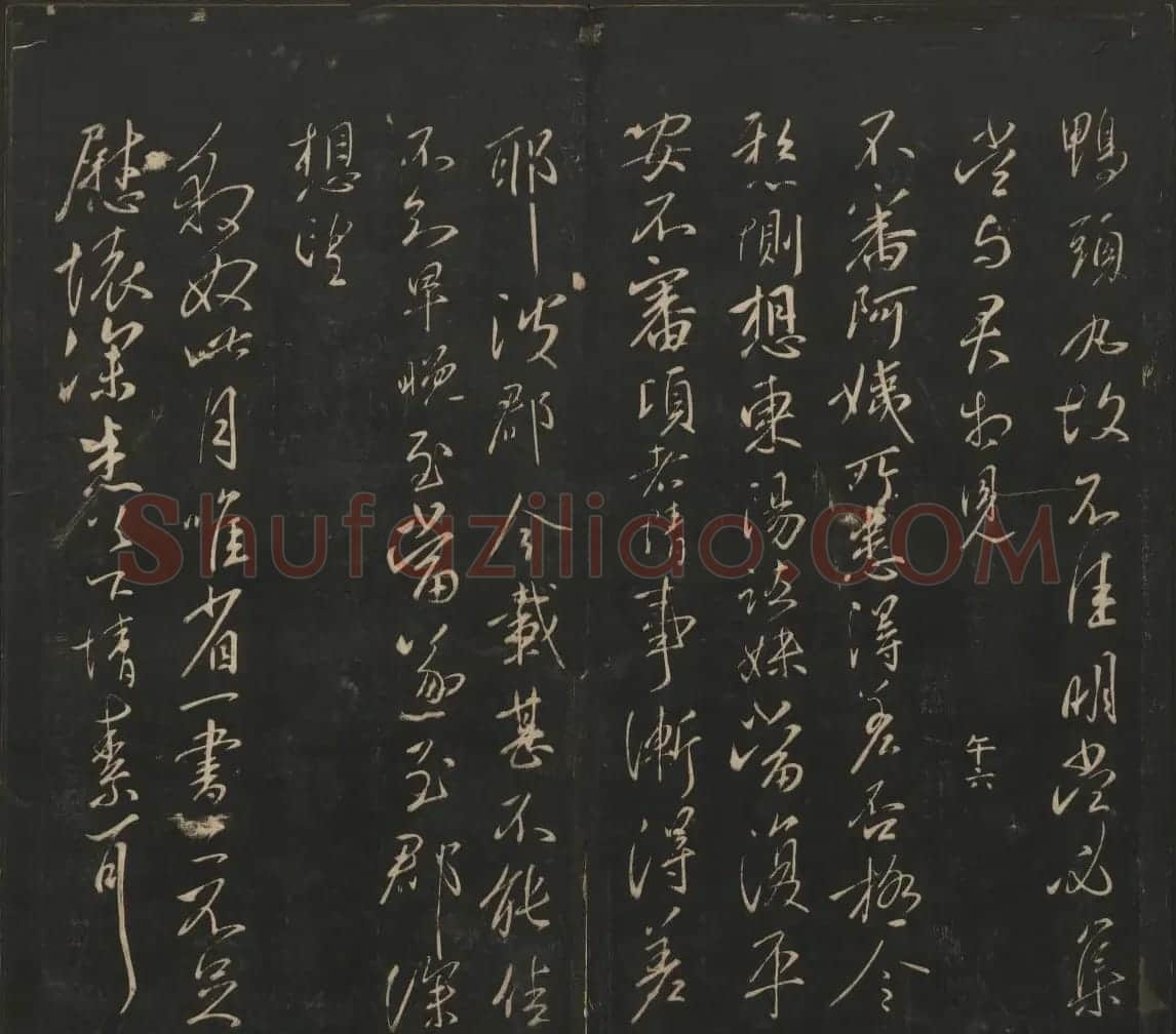 王献之法帖欣赏《宝贤堂集古法帖》卷六卷七 | 书法碑帖