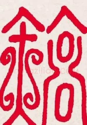 新年送福:福字书写大全系列一 | 书法名家作品欣赏