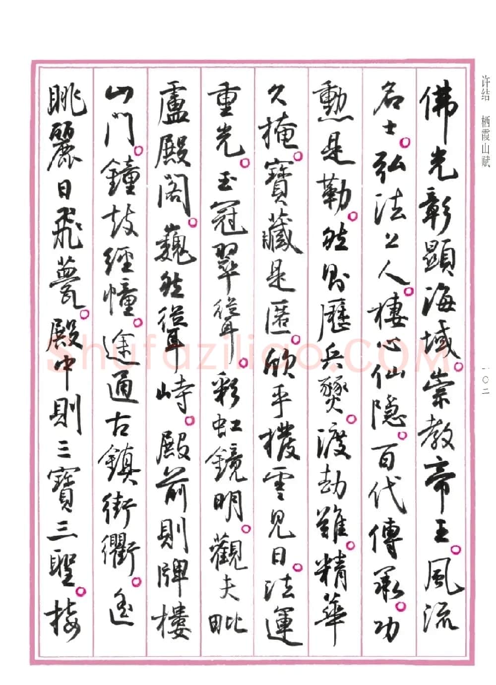 孙晓云行书《中国赋》 | 书法作品赏析
