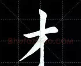 田英章楷书单字放大书法字帖《戒子书》 | 毛笔楷书字帖