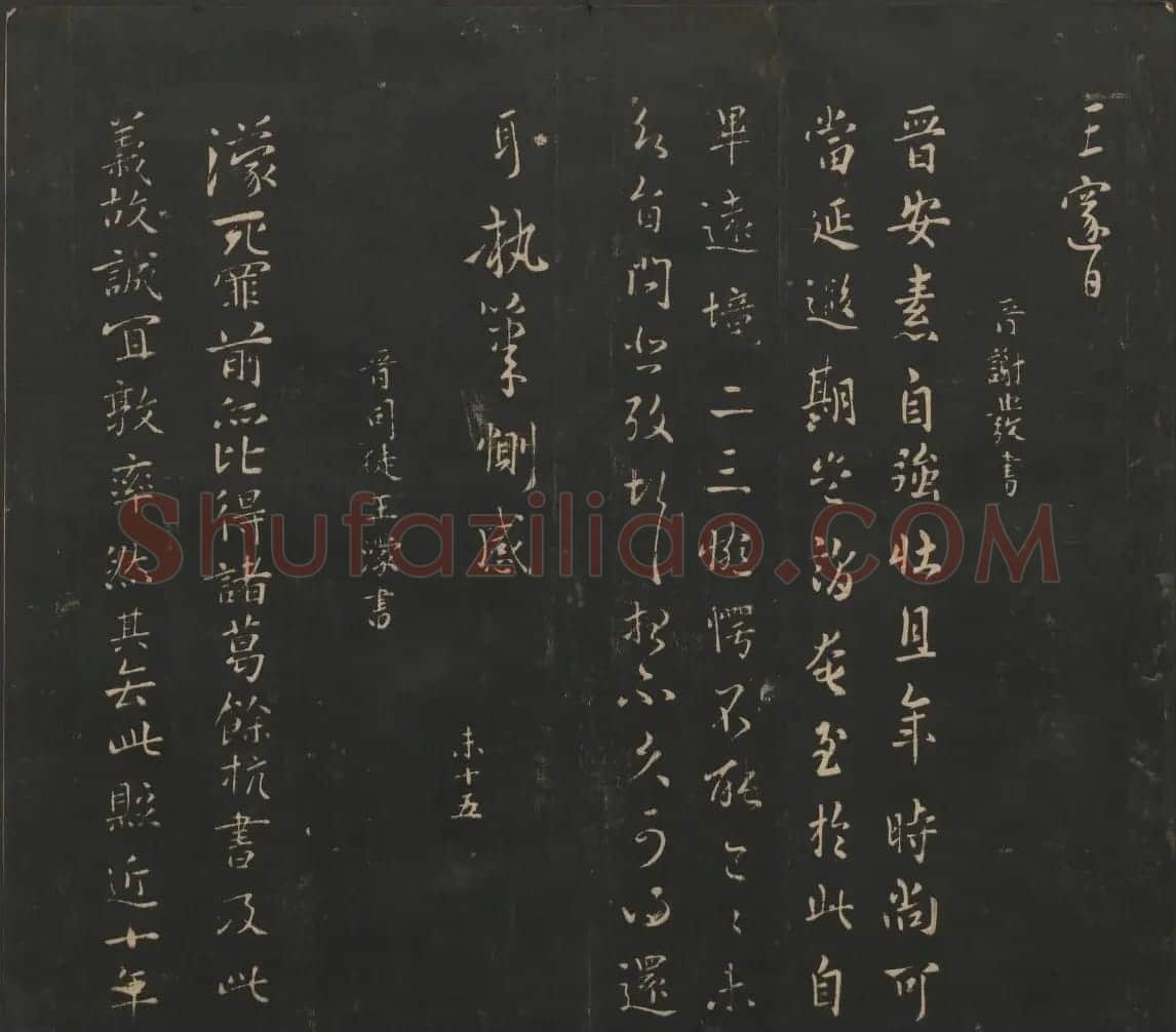 晋代名家书帖《宝贤堂集古法帖》卷八 | 书法碑帖