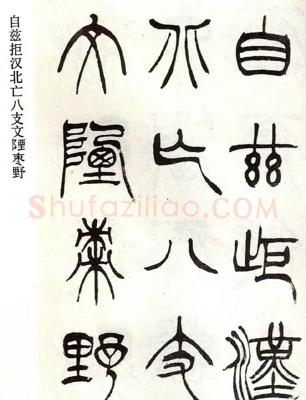 清代徐三庚字帖《篆书册》 | 软笔篆书字帖