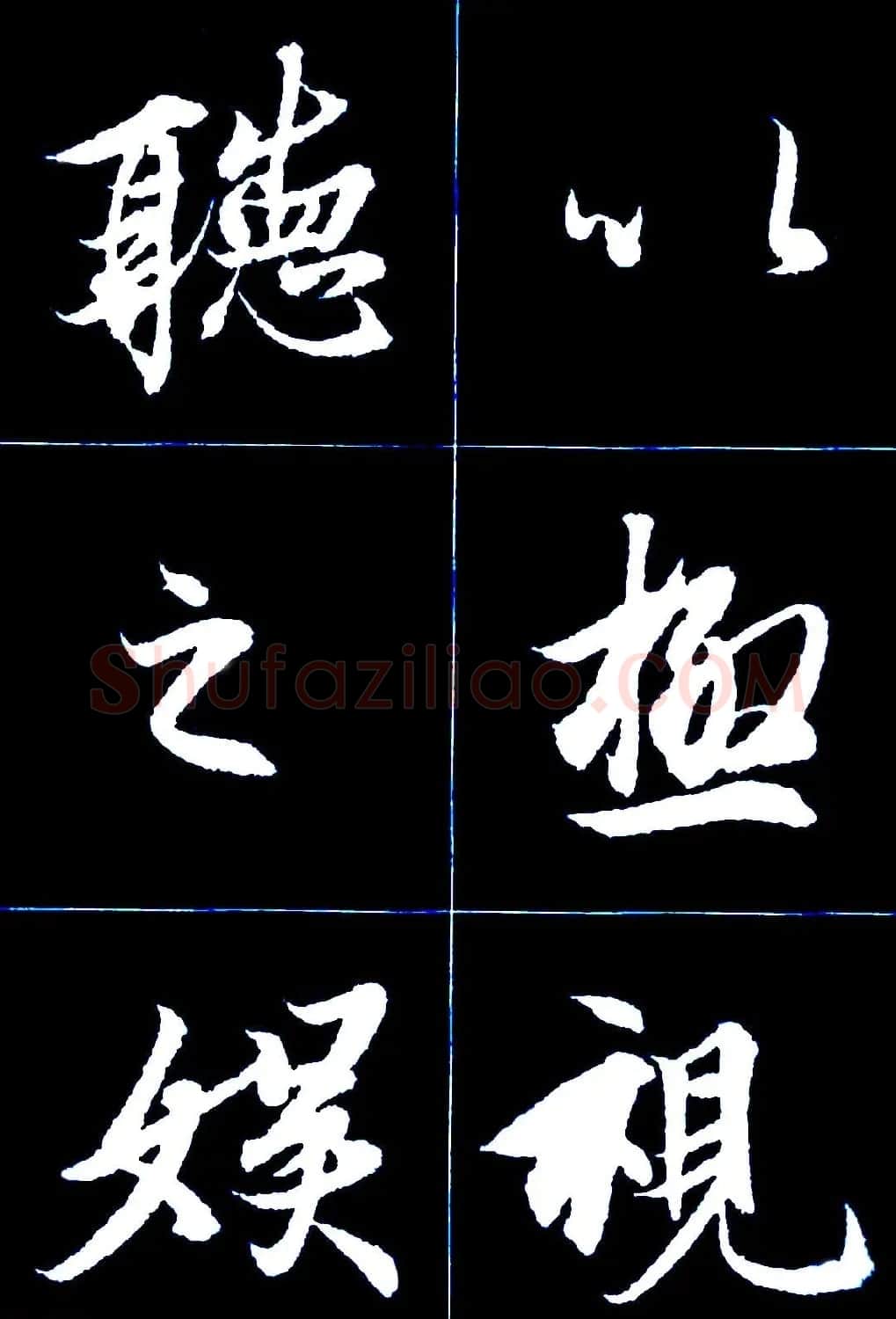 行书字帖欣赏《王羲之兰亭序》 | 软笔行书字帖