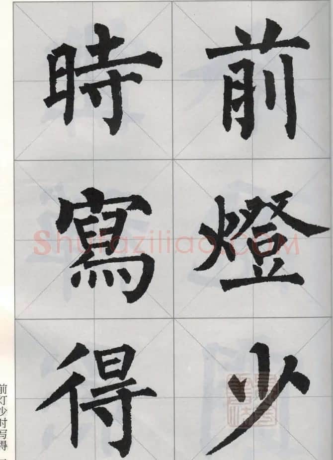 柳公权玄秘塔碑集字唐诗15首 | 软笔楷书字帖