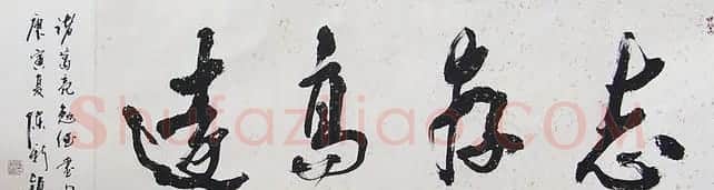 书法专辑:志存高远书法图片欣赏 | 书法名家作品欣赏