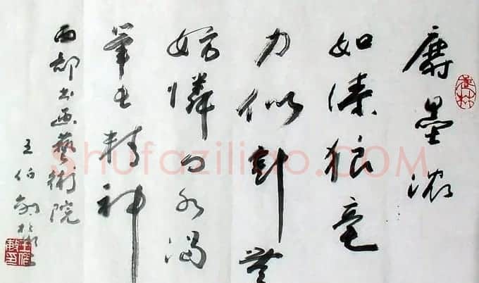 王伯敏书法作品欣赏 | 软笔书法作品