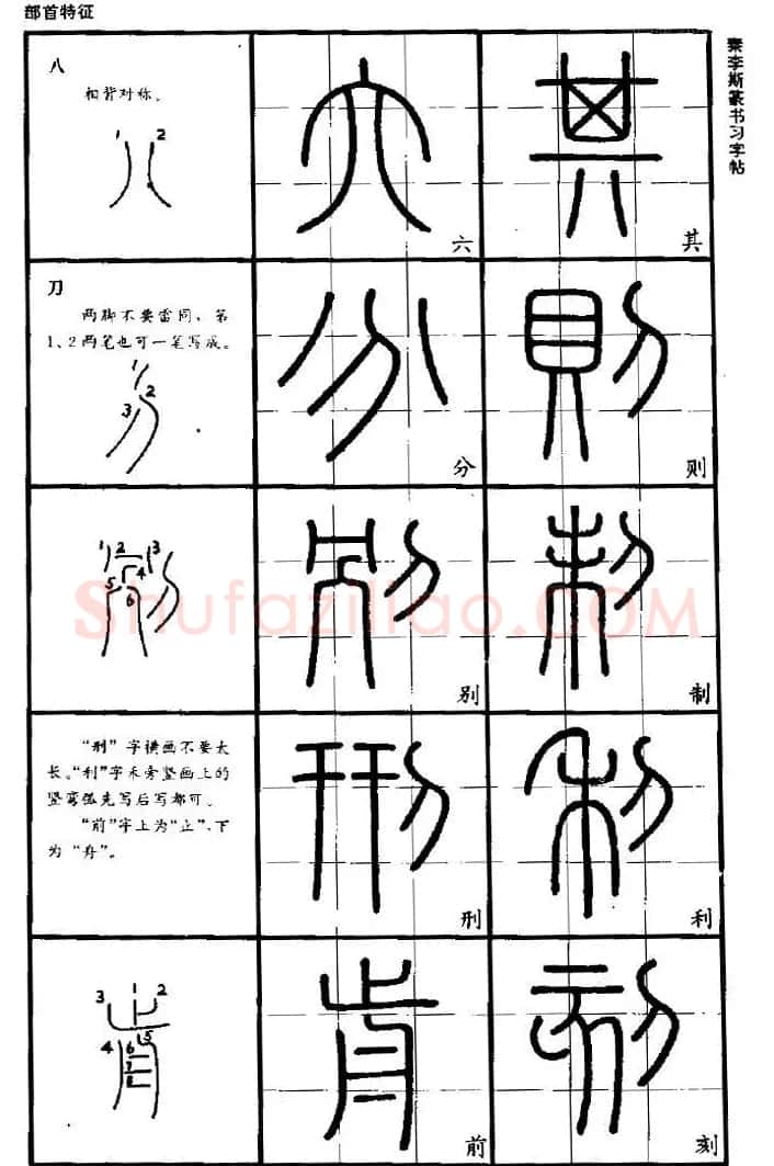 《书法家之路-李斯篆书》丛帖 | 软笔篆书字帖