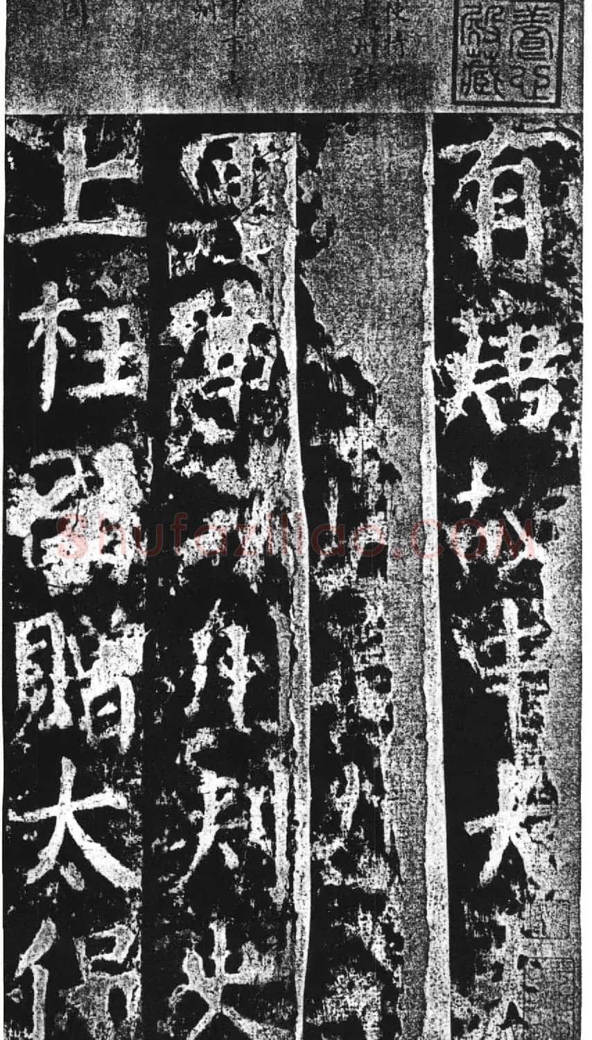 颜真卿撰文并楷书《郭敬之家庙碑》 | 名家书法作品赏析