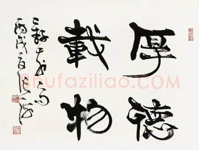 厚德载物书法作品欣赏35幅 | 名家书法作品赏析