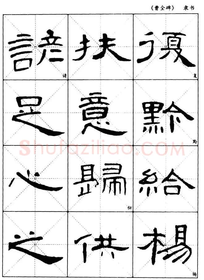 东汉隶书精品《曹全碑》选字帖欣赏 | 毛笔隶书字帖