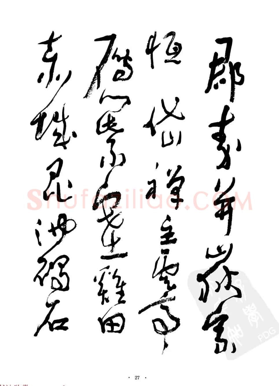 当代名家沈鹏草书字帖欣赏《千字文》 | 软笔草书字帖