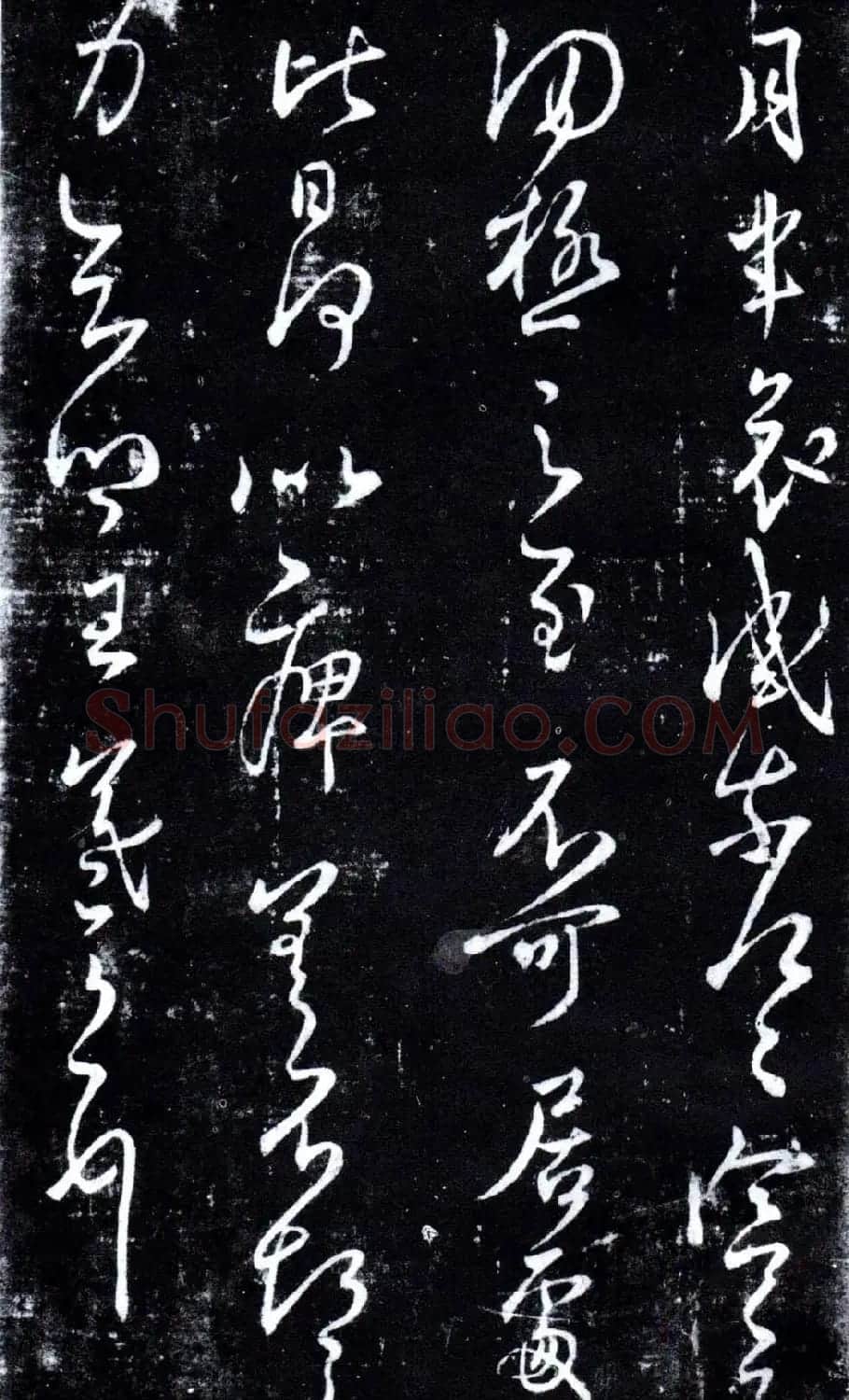 淳化阁泉州本《宋拓王右军书》 | 毛笔草书字帖