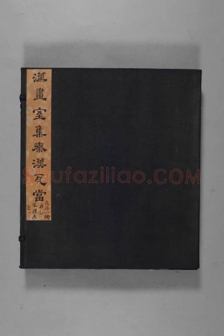 清黄易集秦汉瓦当册 | 故宫铭刻类藏品