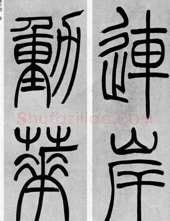 吴让之篆书欣赏《庾信诗》 | 软笔篆书字帖
