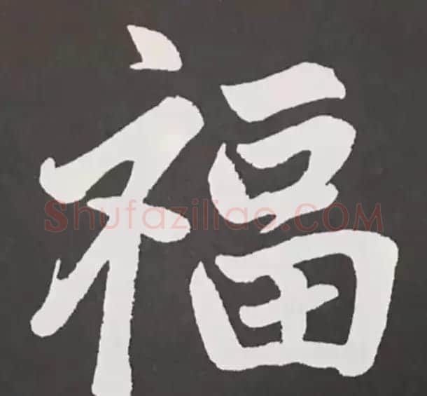 历代名人写福字书法专辑 | 书法名家作品鉴赏