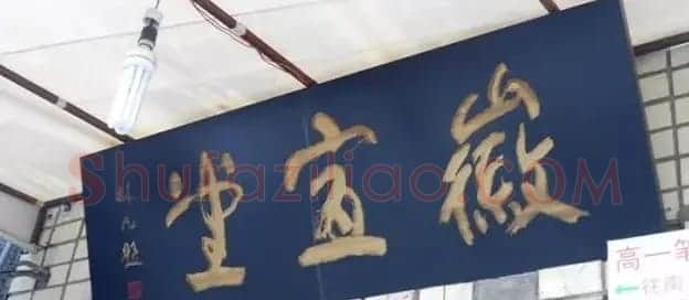 北京琉璃厂书法名匾大荟萃! | 书法名家作品欣赏