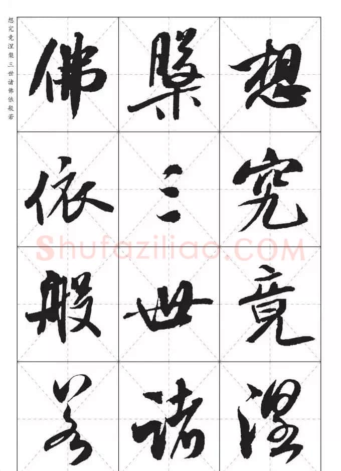 米芾行书集字《心经》田字格版 | 心经书法作品