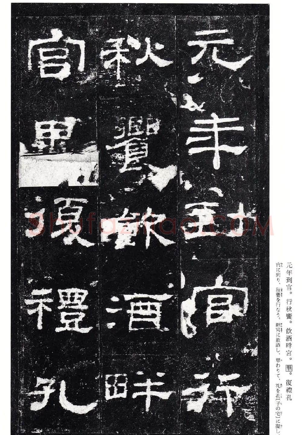 东汉隶书名碑《史晨前碑》日本二玄社高清版 | 软笔隶书字帖