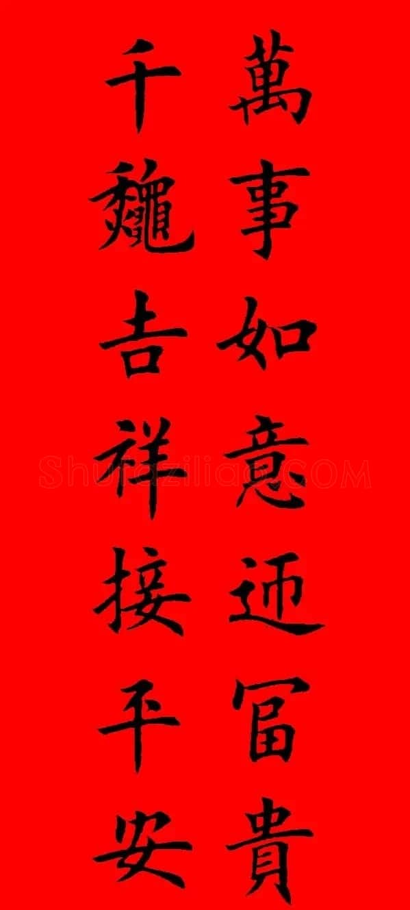 鼠年田英章楷书集字春联84副（附横批） | 名家书法作品赏析