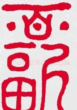 百福书法福字书写大全系列二 | 名家书法作品精选