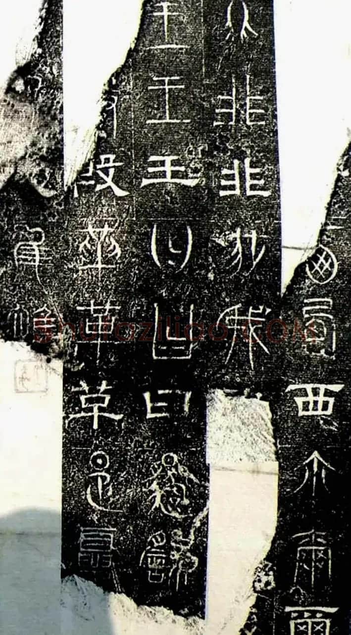 古文篆隶三种字体拓本《正始石经》 | 书法碑帖