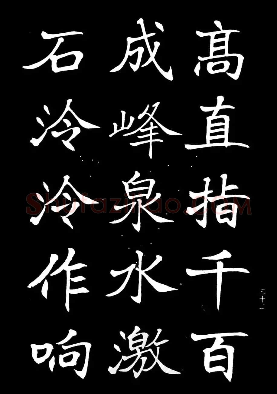姜东舒书法字帖欣赏《梁吴均与朱元思书》 | 毛笔楷书字帖