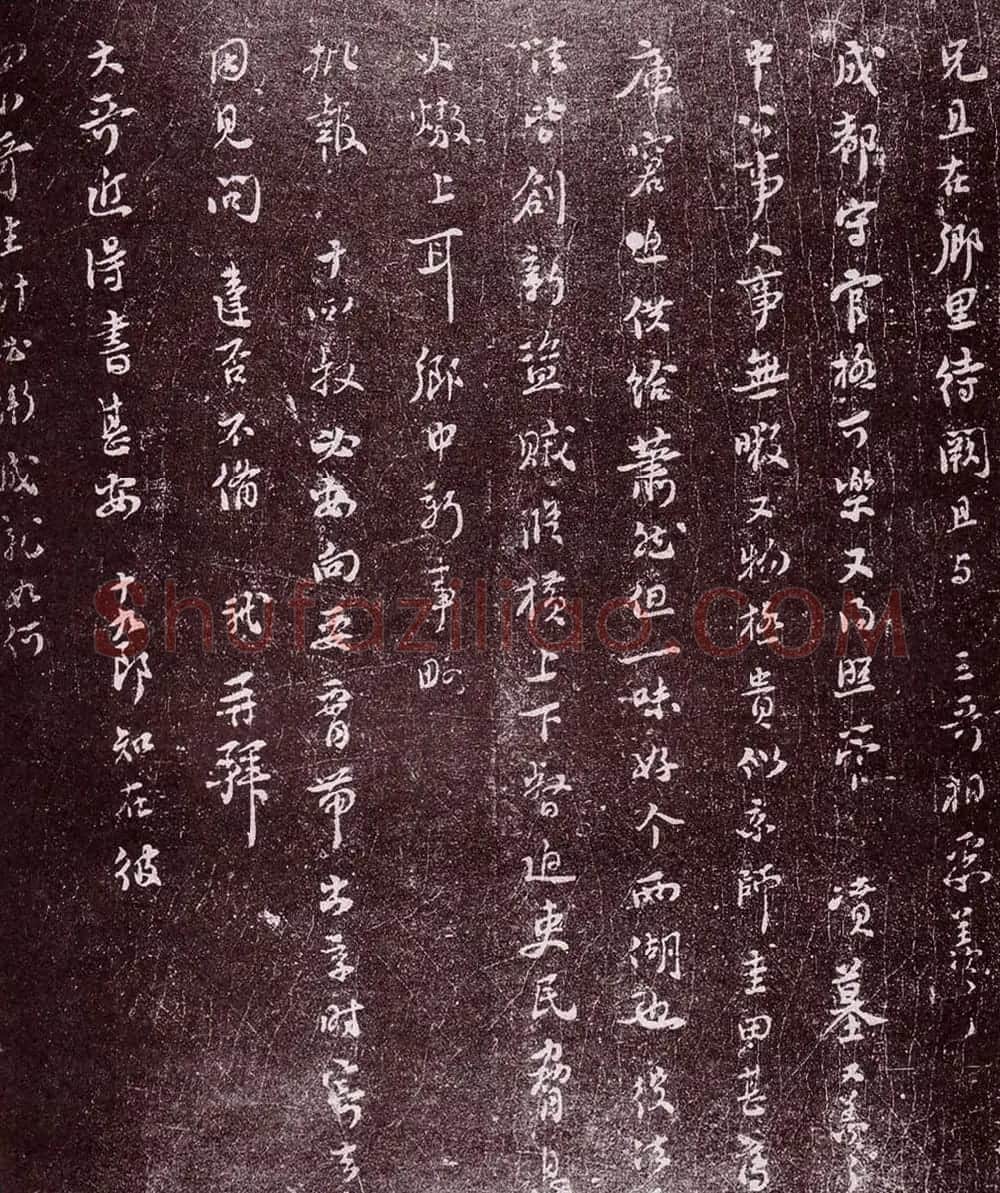成都西楼苏帖:苏轼行书盗贼纵横帖 | 毛笔书法作品