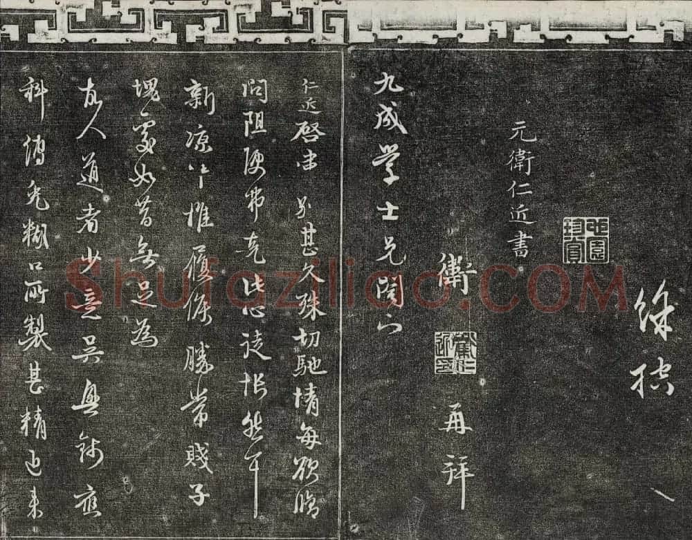 御刻三希堂石渠宝笈法帖第二十五册元代书帖 | 书法碑帖