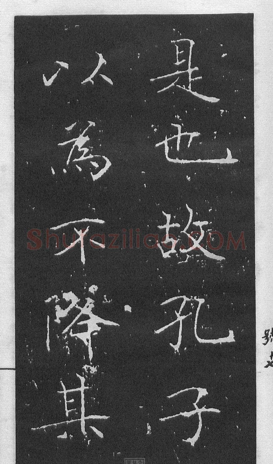 黄庭坚楷书《伯夷叔齐庙碑》 | 软笔书法作品