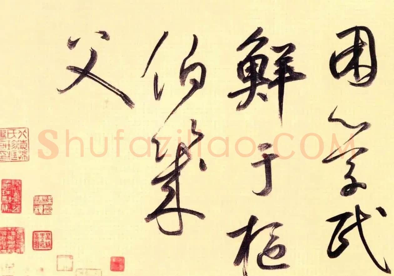 鲜于枢52岁书法《茅屋为秋风所破歌》 | 毛笔书法作品