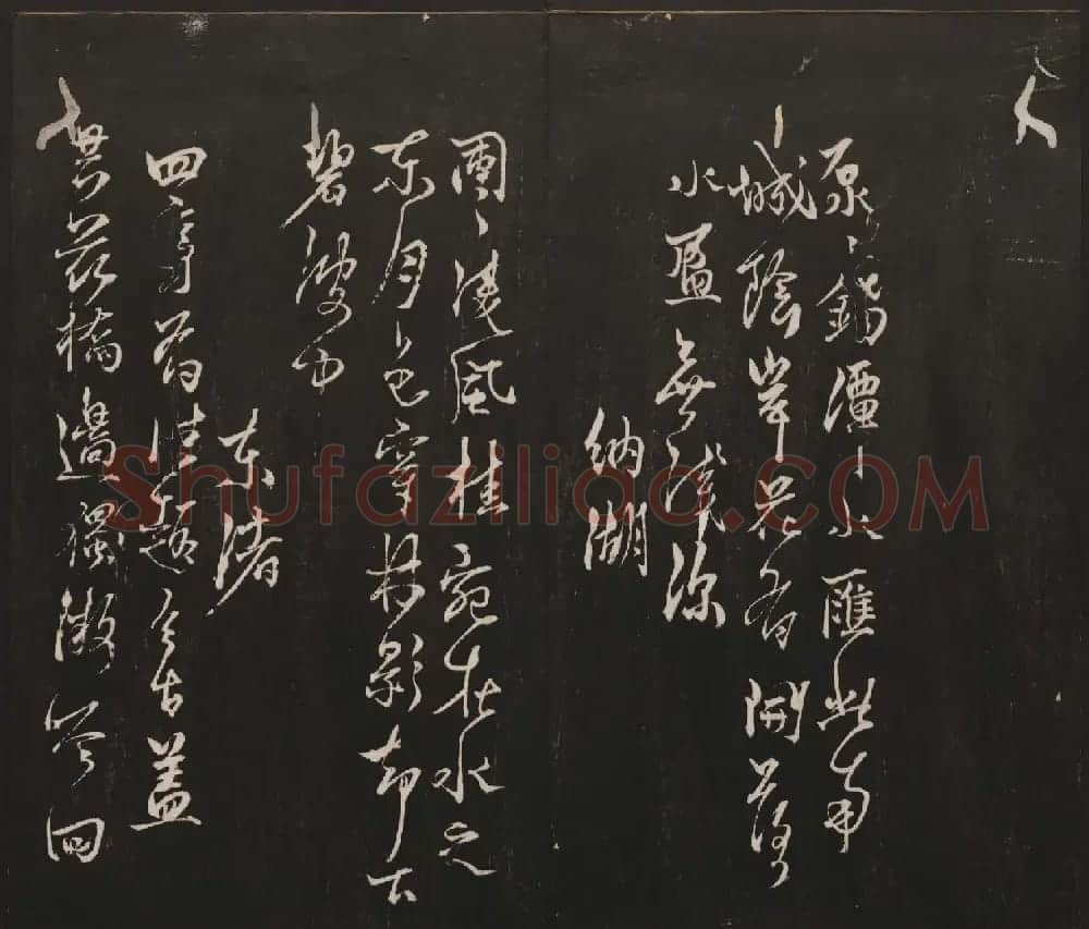 邻苏园集帖第三四卷合辑高清书法大图欣赏 | 书法碑帖