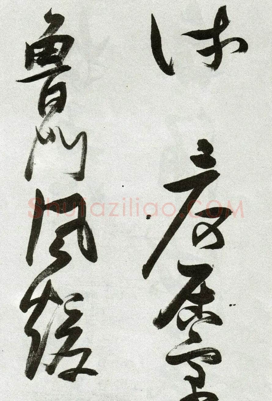 张瑞图草书作品欣赏《郭璞游仙诗》 | 软笔草书字帖