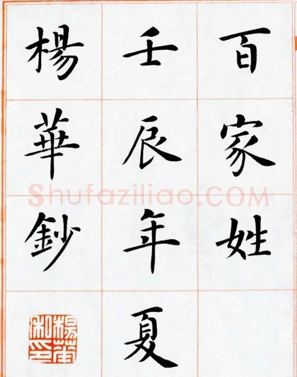 杨华书法欣赏楷书钞《百家姓》 | 书法作品赏析
