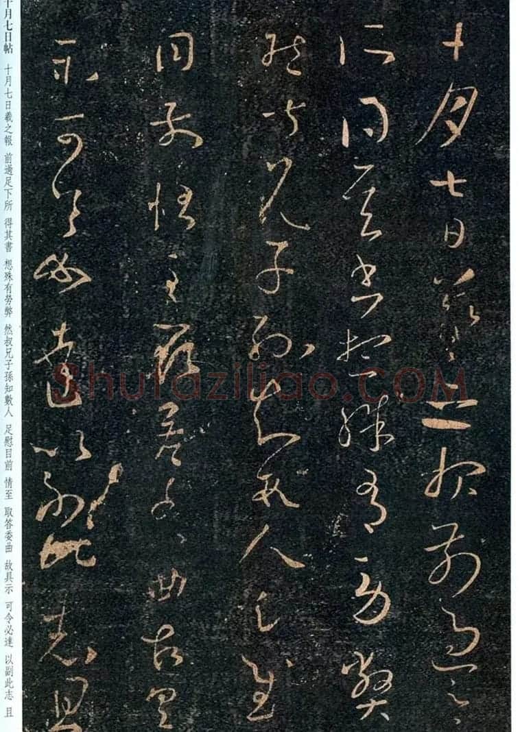 王羲之书法草书欣赏《劳弊帖》 | 名家书法作品赏析